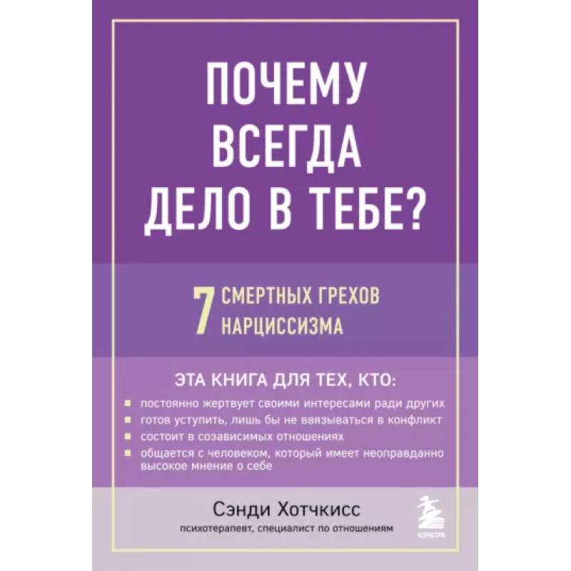 Почему всегда дело в тебе? 7 смертных грехов нарциссизма Почему всегда дело в тебе? 7 смертных грехов нарциссизма