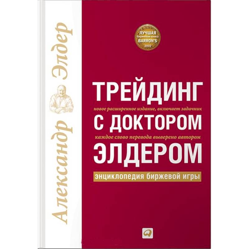 Трейдинг с доктором Элдером.Энциклопедия биржевой игры Трейдинг с доктором Элдером.Энциклопедия биржевой игры