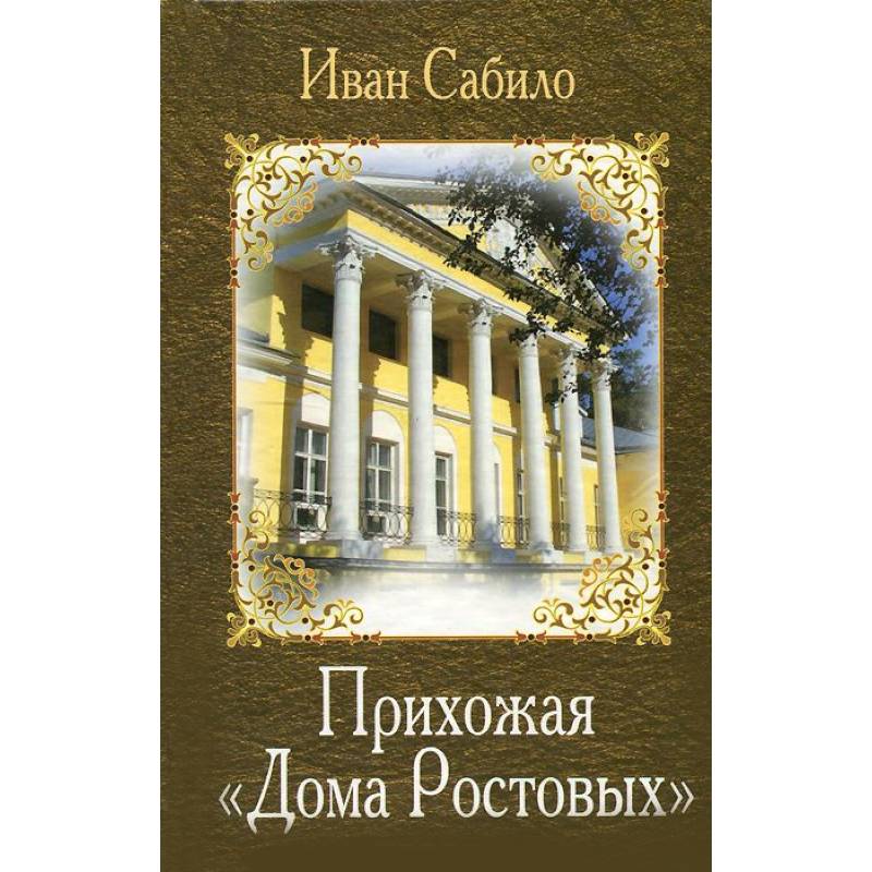 Прихожая 'Дома Ростовых' Прихожая 'Дома Ростовых'