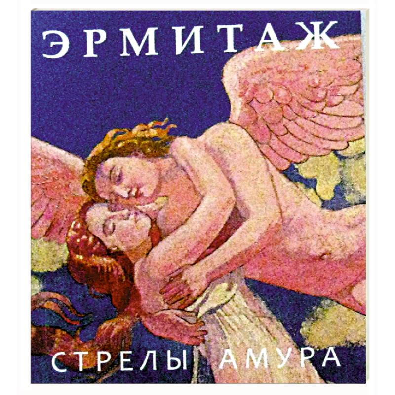 Эрмитаж. Стрелы Амура Эрмитаж. Стрелы Амура