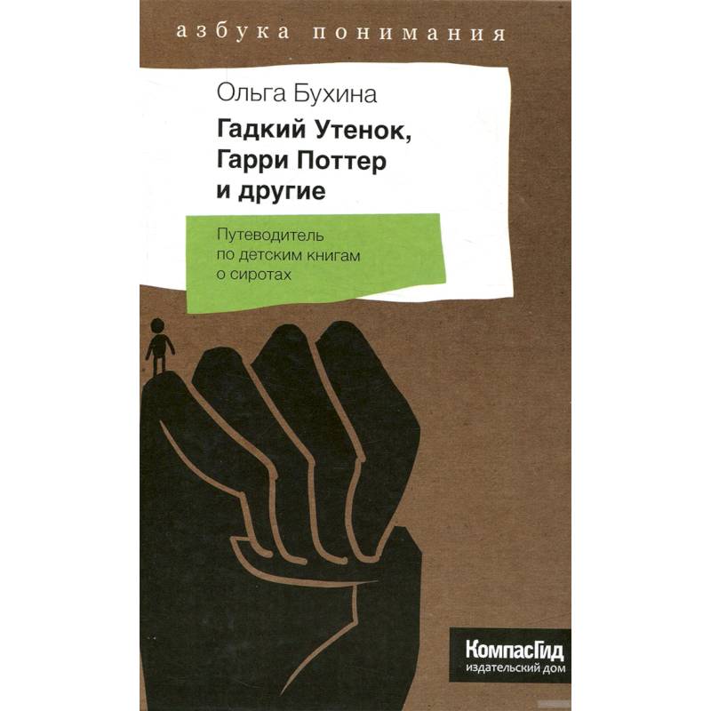 Гадкий Утенок, Гарри Поттер и другие. Путеводитель по детским книгам о сиротах Гадкий Утенок, Гарри Поттер и другие. Путеводитель по детским книгам о сиротах