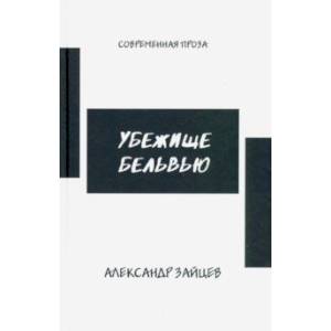 Убежище Бельвью Убежище Бельвью