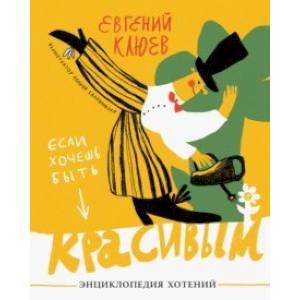 Если хочешь быть красивым. Энциклопедия хотений Если хочешь быть красивым. Энциклопедия хотений
