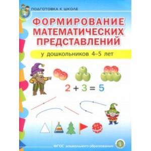 Формирование математических представлений у детей 4-5 лет. Подготовка к школе. ФГОС ДО Формирование математических представлений у детей 4-5 лет. Подготовка к школе. ФГОС ДО