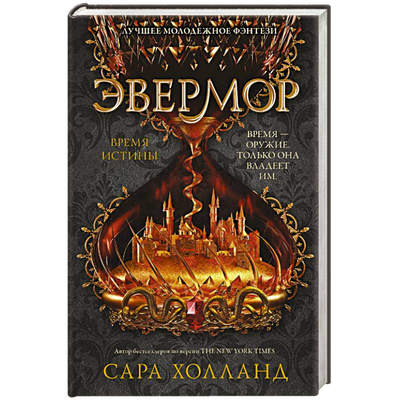 Эвермор. Время истины Эвермор. Время истины