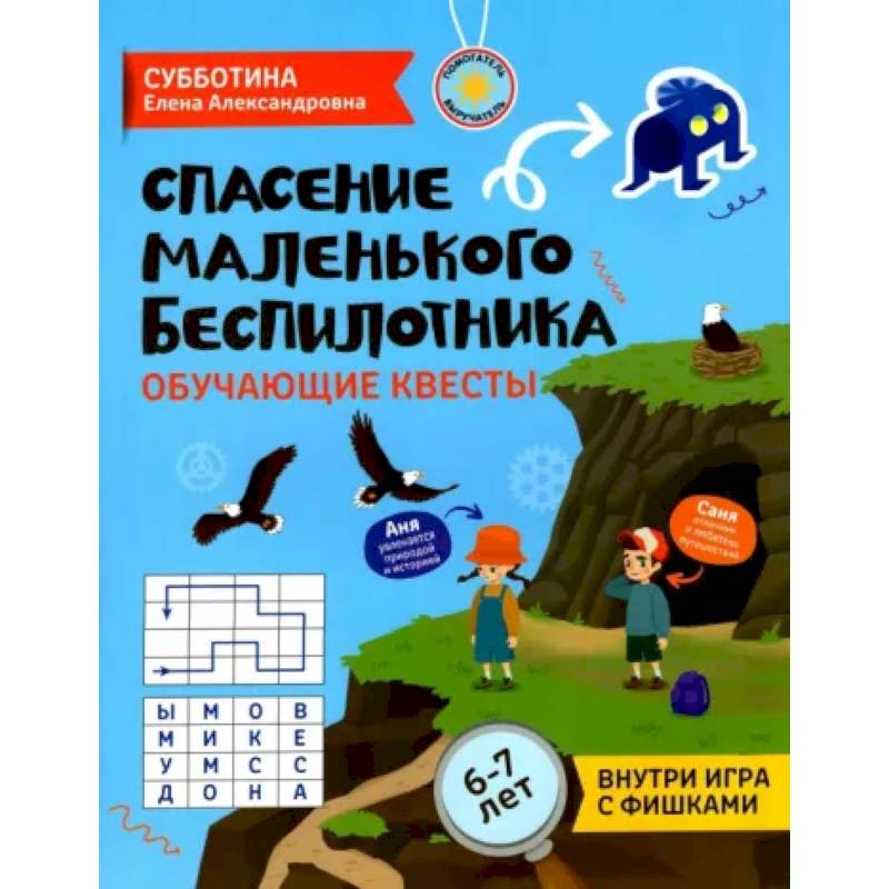Спасение маленького беспилотника. Обучающие квесты для детей 6-7 лет Спасение маленького беспилотника. Обучающие квесты для детей 6-7 лет