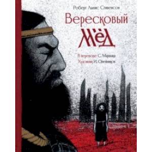 Вересковый мёд Вересковый мёд