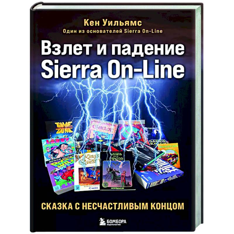Взлет и падение Sierra On-Line. Сказка с несчастливым концом Взлет и падение Sierra On-Line. Сказка с несчастливым концом