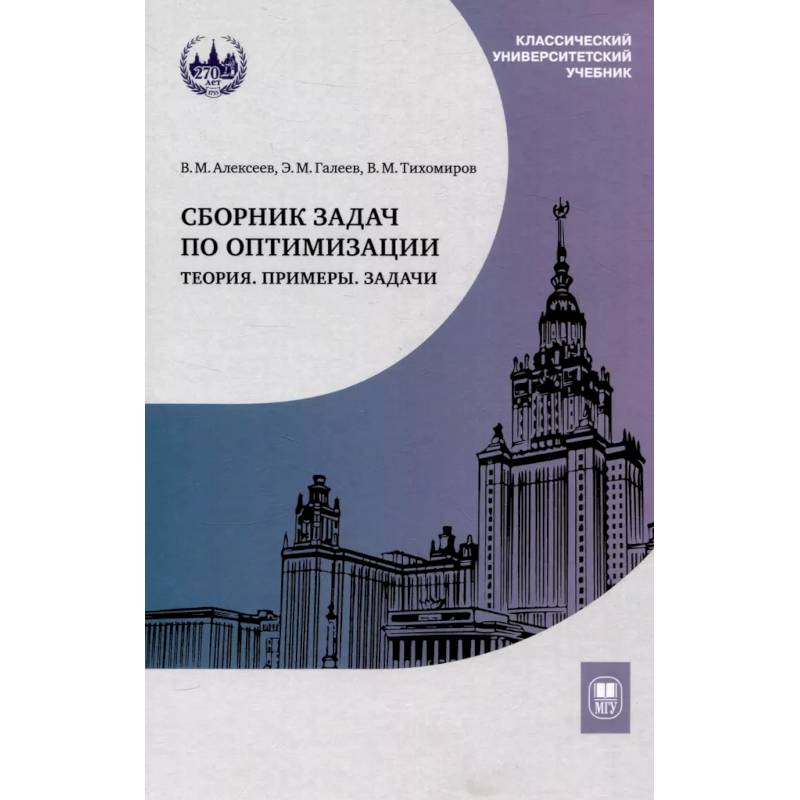 Сборник задач по оптимизации. Теория. Примеры. Задачи: Учебное пособие Сборник задач по оптимизации. Теория. Примеры. Задачи: Учебное пособие