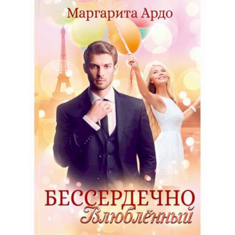 Бессердечно влюбленный Бессердечно влюбленный