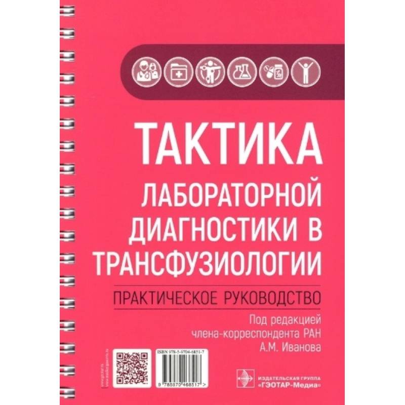 Тактика лабораторной диагностики в трансфузиологии. Практическое руководство Тактика лабораторной диагностики в трансфузиологии. Практическое руководство