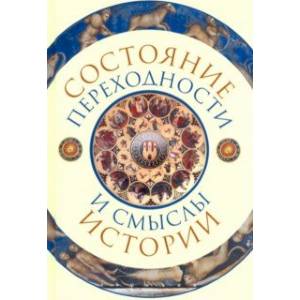 Состояние переходности и смыслы истории Состояние переходности и смыслы истории
