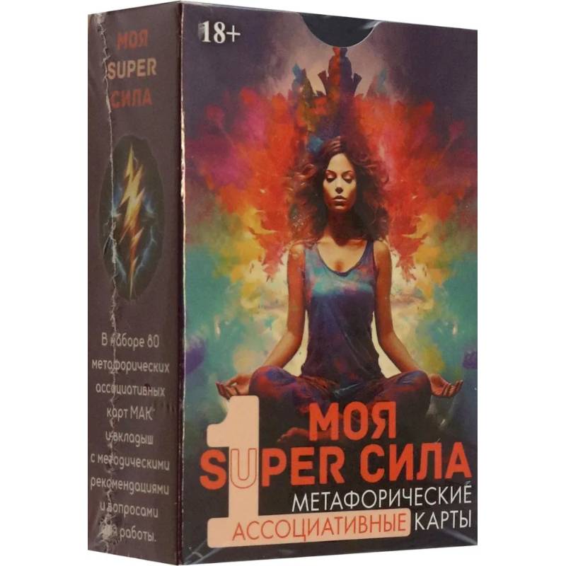 Метафорические карты Моя SUPER сила 1 Метафорические карты Моя SUPER сила 1