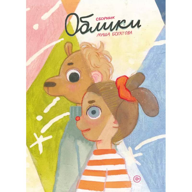 Облики. Сборник комиксов Облики. Сборник комиксов