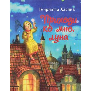 Приходи ко мне луна Приходи ко мне луна