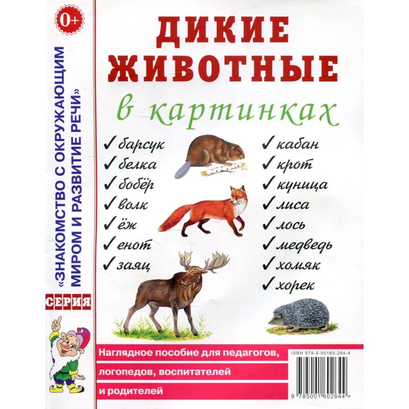 Дикие животные в картинках. Наглядное пособие для педагогов, логопедов, воспитателей и родителей. Дикие животные в картинках. Наглядное пособие для педагогов, логопедов, воспитателей и родителей.