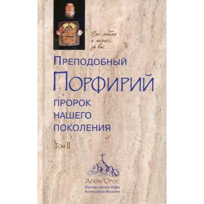 Преподобный Порфирий пророк нашего поколения Преподобный Порфирий пророк нашего поколения