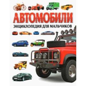 Автомобили. Энциклопедия для мальчиков Автомобили. Энциклопедия для мальчиков