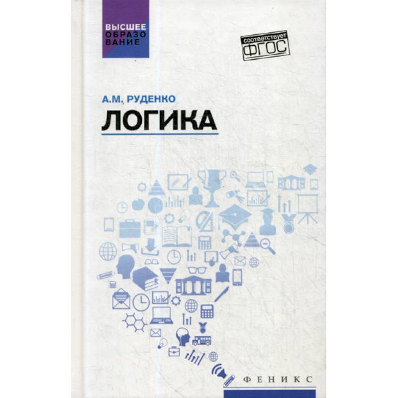 М логик. Логика:учеб.пособие дп. руденко а.м. &quot;логика&quot;. логика : учебное пособие руденко. современная логика.