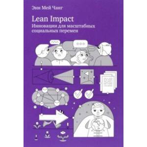 Lean Impact. Инновации для масштабных социальных перемен Lean Impact. Инновации для масштабных социальных перемен