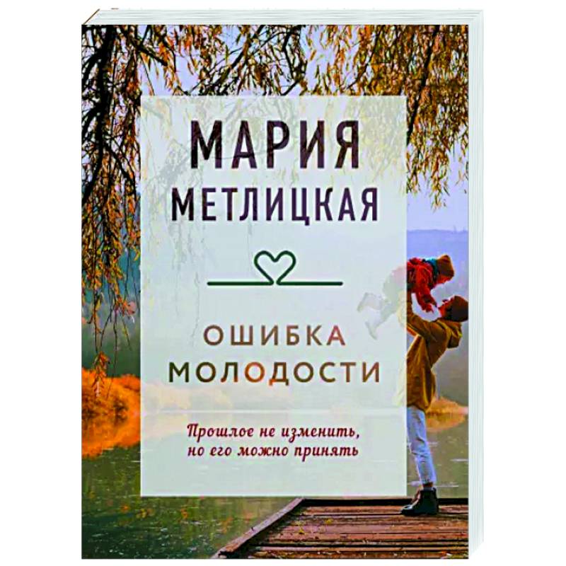 Ошибка молодости Ошибка молодости