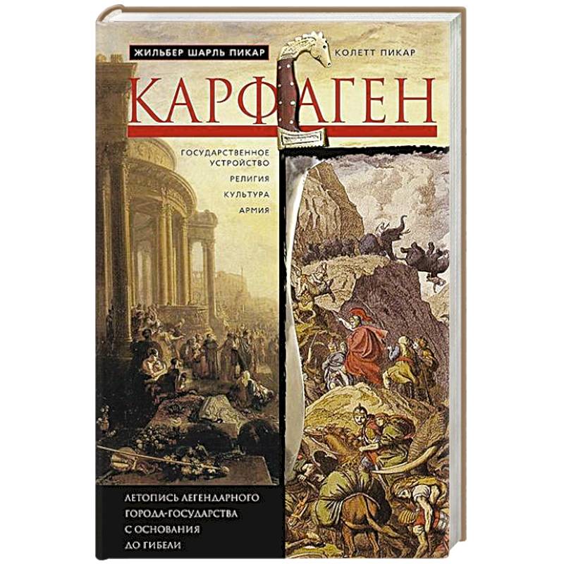 Карфаген. Летопись легендарного города-государства с основания до гибели Карфаген. Летопись легендарного города-государства с основания до гибели