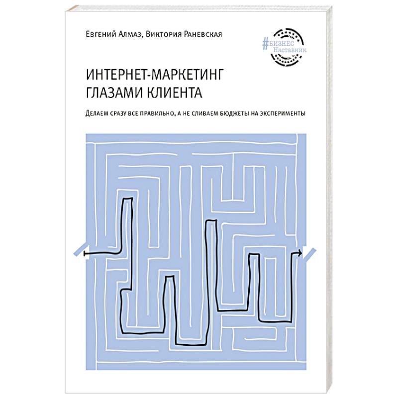 Интернет-маркетинг глазами клиента Интернет-маркетинг глазами клиента