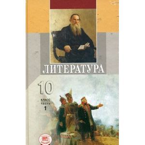 Литература. 10 класс. Учебник для общеобразовательных учреждений (базовый уровень). В двух частях Литература. 10 класс. Учебник для общеобразовательных учреждений (базовый уровень). В двух частях