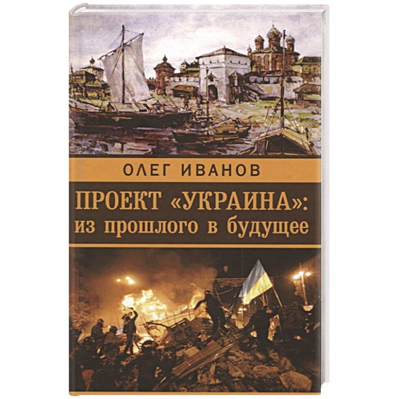 Проект 'Украина'. Из прошлого в будущее Проект 'Украина'. Из прошлого в будущее