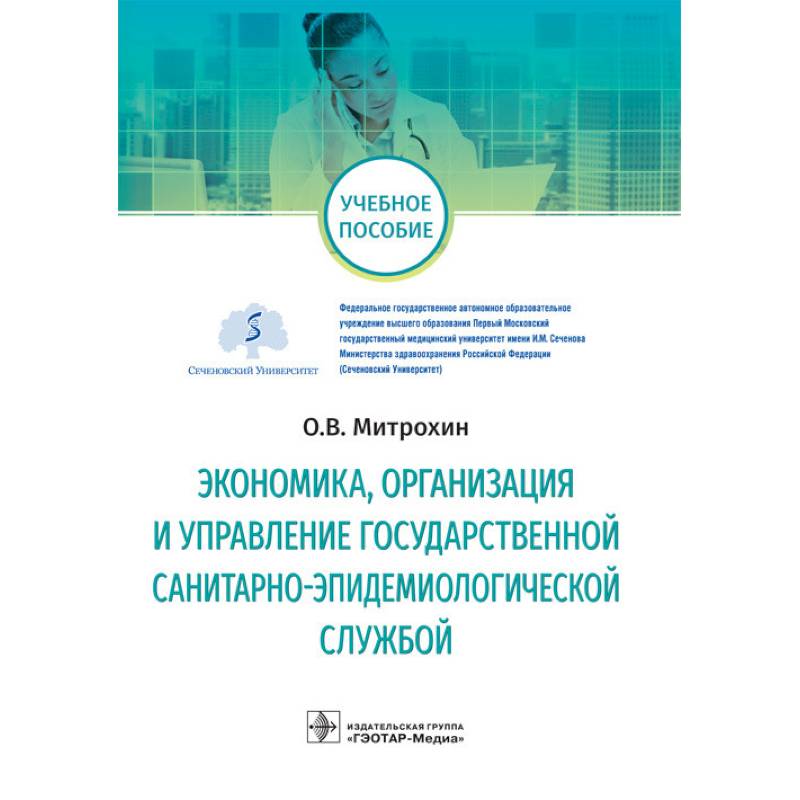 Экономика, организация и управление государственной санитарно-эпидемиологической службой Экономика, организация и управление государственной санитарно-эпидемиологической службой
