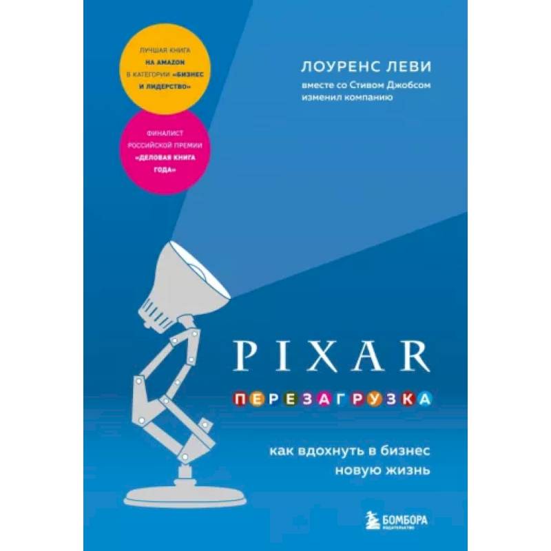 PIXAR. Перезагрузка. Как вдохнуть в бизнес новую жизнь PIXAR. Перезагрузка. Как вдохнуть в бизнес новую жизнь