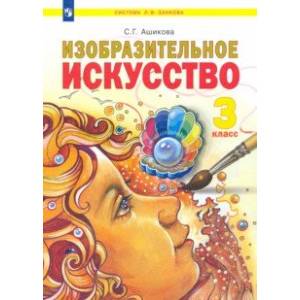 Изобразительное искусство. 3 класс. Учебник Изобразительное искусство. 3 класс. Учебник