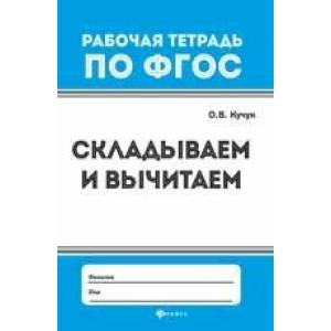 Складываем и вычитаем. Рабочая тетрадь. ФГОС