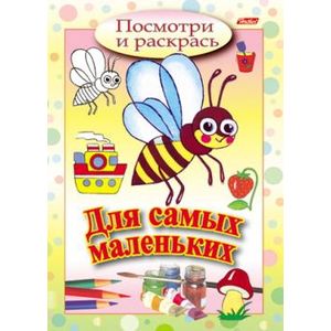 Посмотри и раскрась. Для самых маленьких. Пчелка Посмотри и раскрась. Для самых маленьких. Пчелка