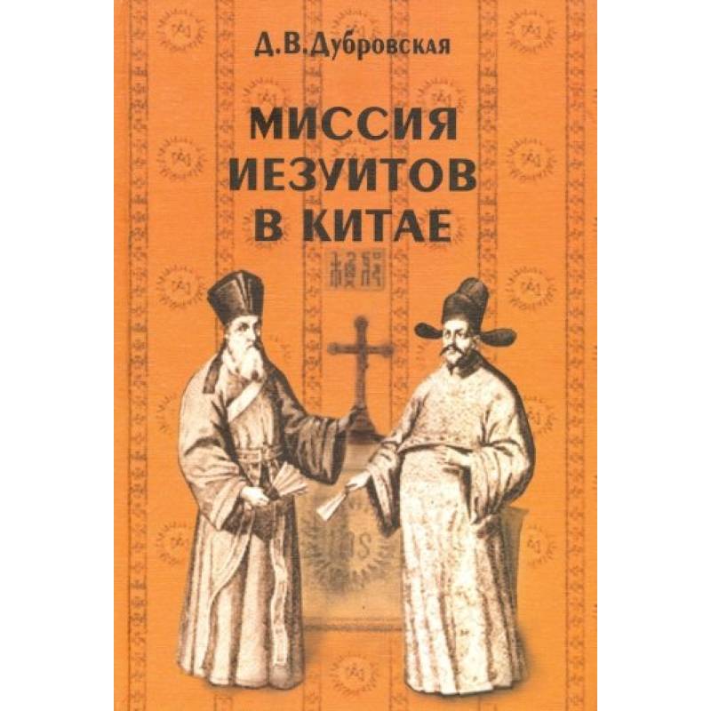 Миссия иезуитов в Китае Миссия иезуитов в Китае