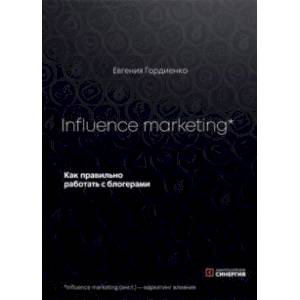 Influence marketing. Как правильно работать с блогерами Influence marketing. Как правильно работать с блогерами