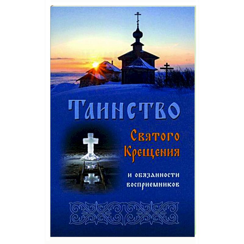 Таинство Святого Крещения и обязанности Таинство Святого Крещения и обязанности