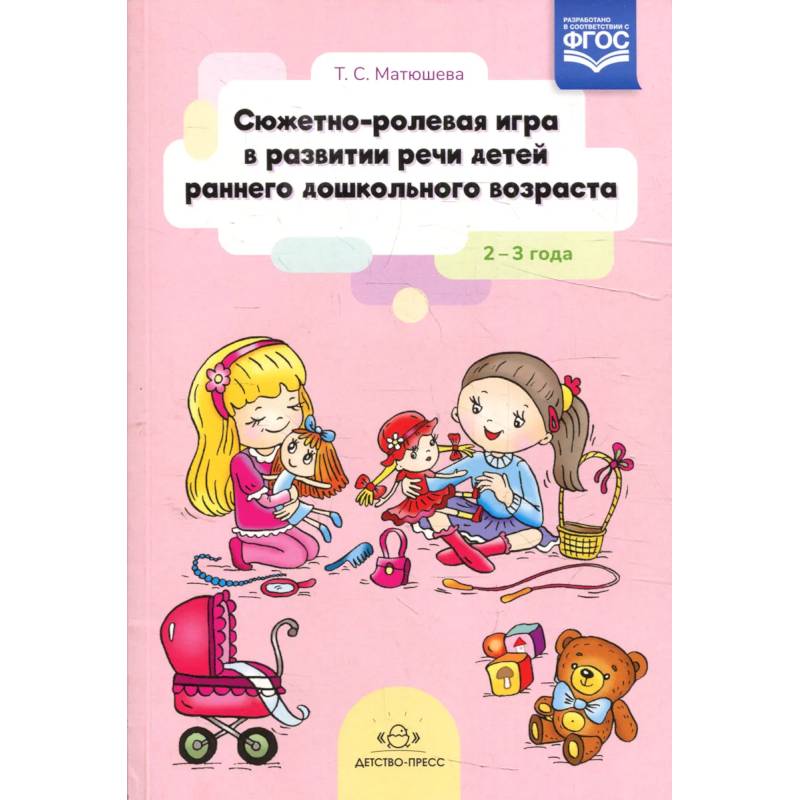 Сюжетно-ролевая игра в развитии речи детей раннего дошкольного возраста 2-3 года Сюжетно-ролевая игра в развитии речи детей раннего дошкольного возраста 2-3 года