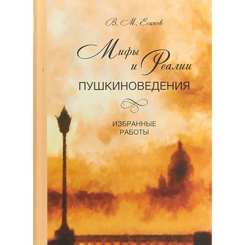 Мифы и реалии пушкиноведения. Избранные работы