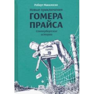 Новые приключения Гомера Прайса. Сентербергские истории Новые приключения Гомера Прайса. Сентербергские истории