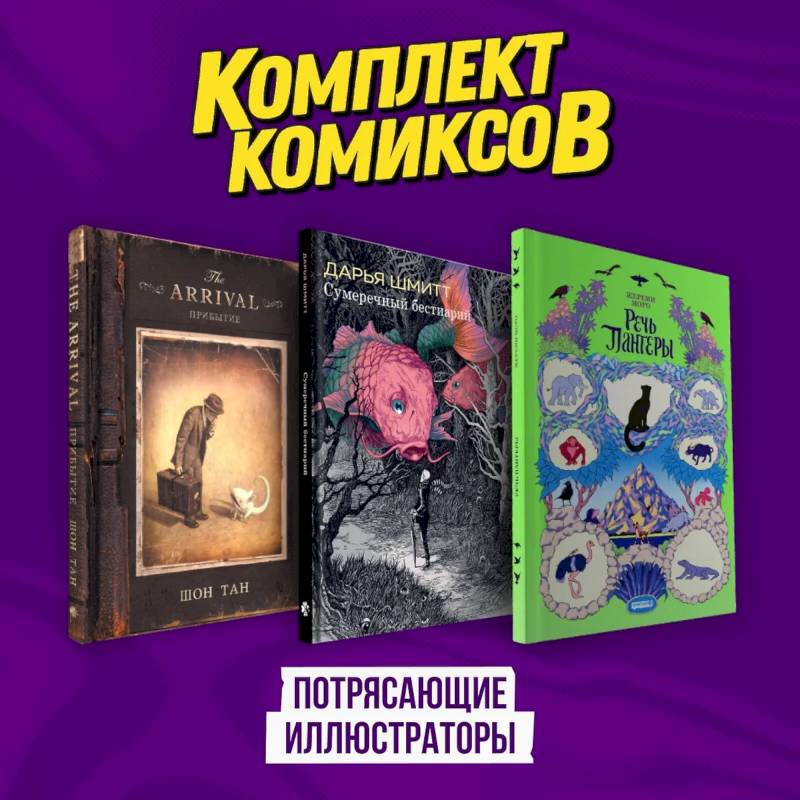 Подарочный комплект из 3-х комиксов 'Потрясающие иллюстраторы' Подарочный комплект из 3-х комиксов 'Потрясающие иллюстраторы'