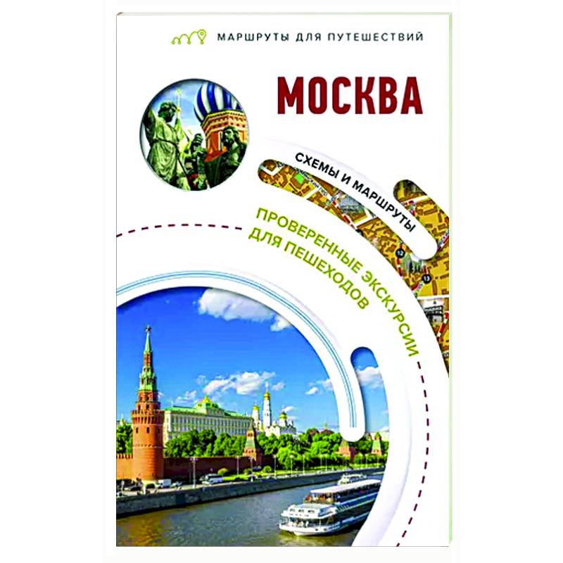 Москва. Маршруты для путешествий Москва. Маршруты для путешествий