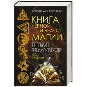 Книга черной и белой магии. Иная реальность Книга черной и белой магии. Иная реальность