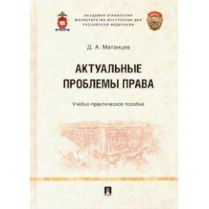 Актуальные проблемы права. Учебно-практическое пособие