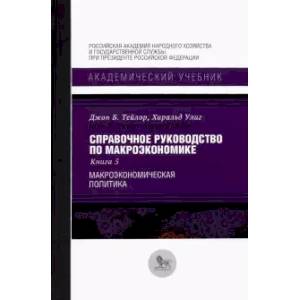 Справочное руководство по макроэкономике. В 5 книгах. Книга 5. Макроэкономическая политика Справочное руководство по макроэкономике. В 5 книгах. Книга 5. Макроэкономическая политика