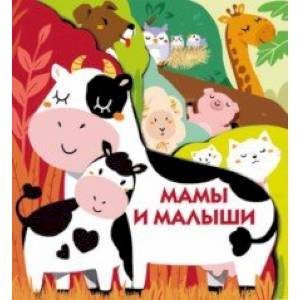 Мамы и малыши Мамы и малыши