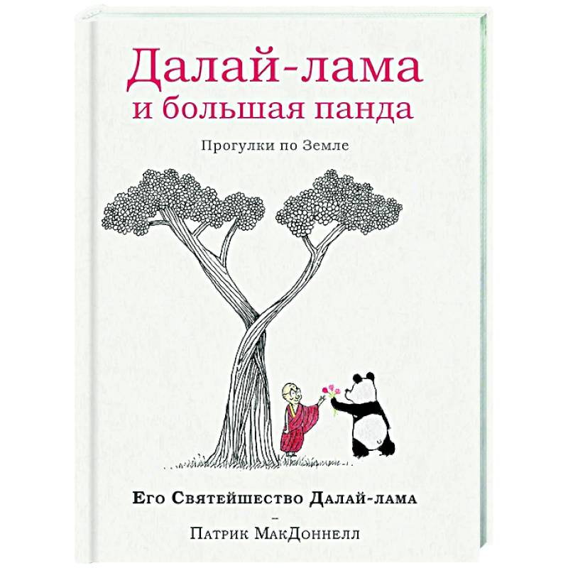 Далай-лама и большая панда. Прогулки по Земле Далай-лама и большая панда. Прогулки по Земле