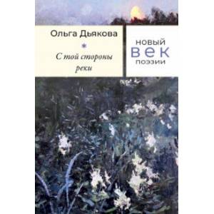 С той стороны реки С той стороны реки