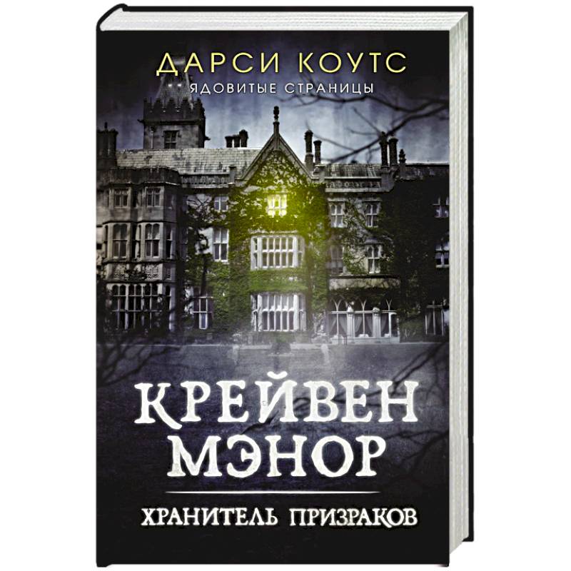 Крейвен Мэнор. Хранитель призраков Крейвен Мэнор. Хранитель призраков