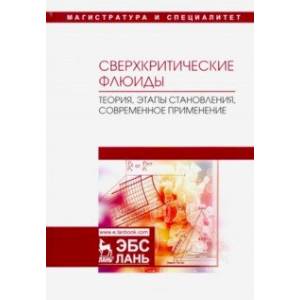 Сверхкритические флюиды. Теория, этапы становления, современное применение. Учебное пособие Сверхкритические флюиды. Теория, этапы становления, современное применение. Учебное пособие